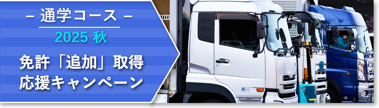 新免許取得キャンペーン