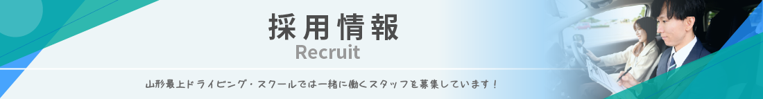 採用情報